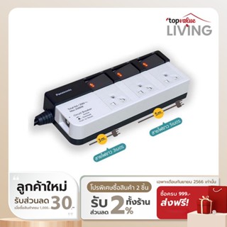 [ทักแชทรับโค้ด] Panasonic รางปลั๊กไฟ 3 ช่อง 3 สวิตซ์ มาตรฐาน UI94 ทนความร้อนสูง สายยาว 3 - 5 เมตร