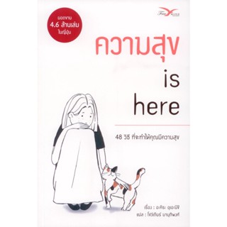 ความสุข is here 48 วิธีที่จะทำให้คุณมีความสุข