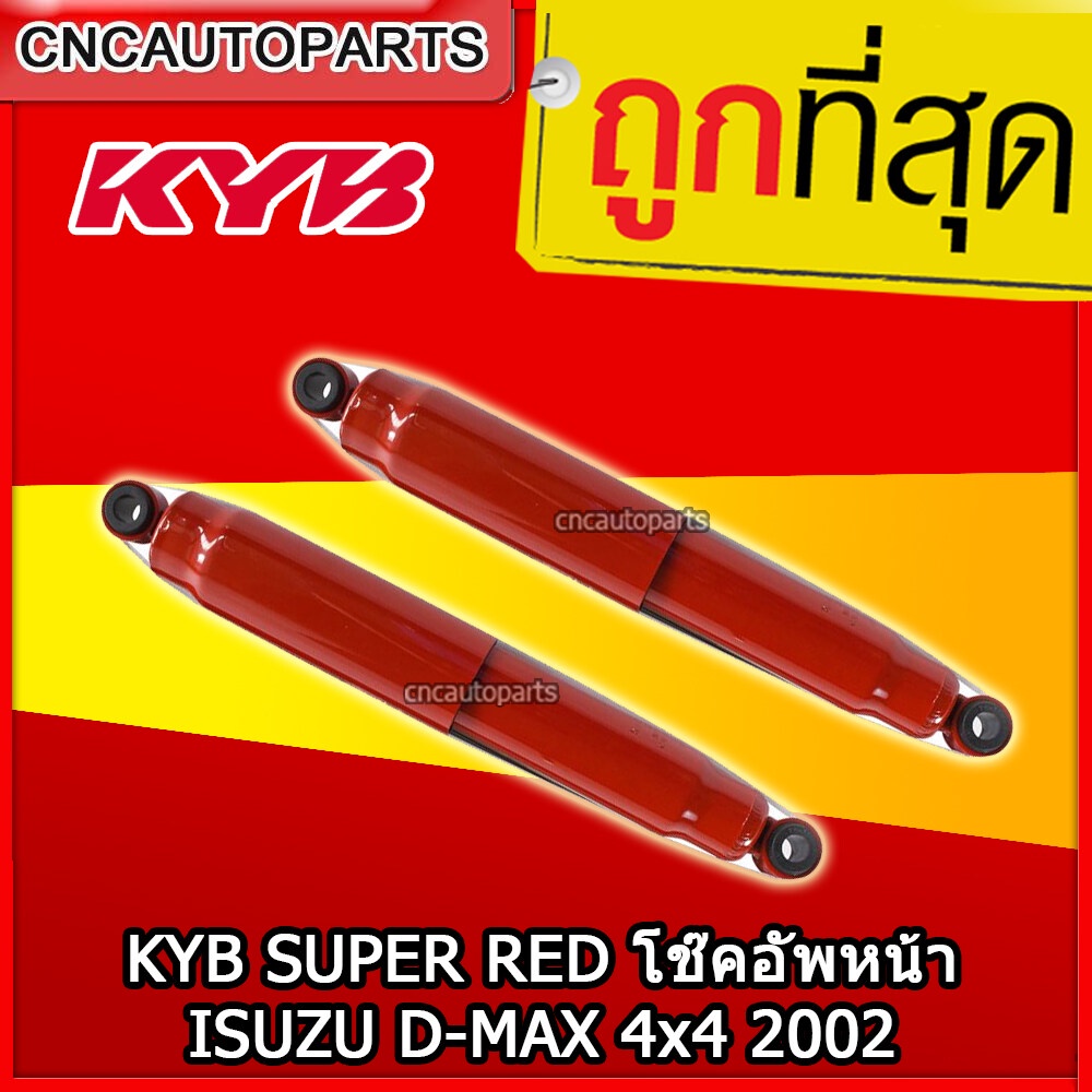 (รับประกัน1ปี) KYB SUPER RED โช๊คอัพหน้า ISUZU D-MAX 4x2 / 4x4 ปี 2002-2011 (KIG2012H) 1คู่