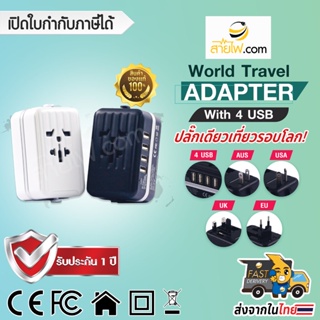 ปลั๊กแปลง Universal Travel Adapter All In One 4 USB Charger รุ่น HG-805D ปลั๊กเดียวเที่ยวรอบโลก