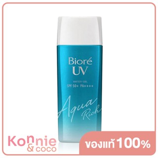 Biore UV Aqua Rich Watery Gel SPF 50+/PA++++ กันแดดเนื้อเจล บิโอเร ยูวี อะควา ริช.