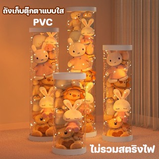 ถังเก็บตุ๊กตาแบบใส ถังโชว์ตุ๊กตาแบบใหม่ ทำจาก PVC ติดตั้งง่าย กล่องเก็บของทรงกระบอก