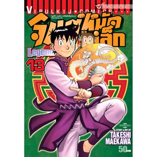 vibulkij(วิบูลย์กิจ)" จินมี่หมัดเหล็ก Legends เล่ม 13 TAKESHI MAEKAWA