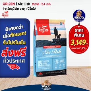 Orijen SixFish Dog อาหารสุนัข1ปีขึ้นไป สูตรเนื้อปลา 6ชนิด 11.40 KG.