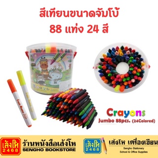สีเทียนขนาดจัมโบ้ 88 แท่ง 24 สี J88/B สีเทียน Crayons