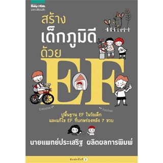 คู่มือพ่อแม่ - สร้างเด็กภูมิดีด้วย EF หนังสือคุณหมอประเสริฐ