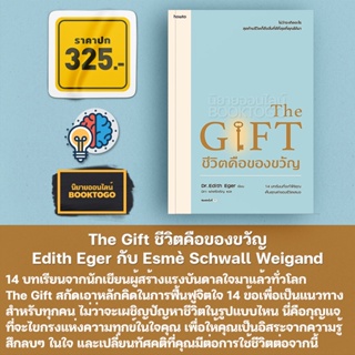 (พร้อมส่ง) The Gift ชีวิตคือของขวัญ Edith Eger กับ Esmè Schwall Weigand อมรินทร์ How to