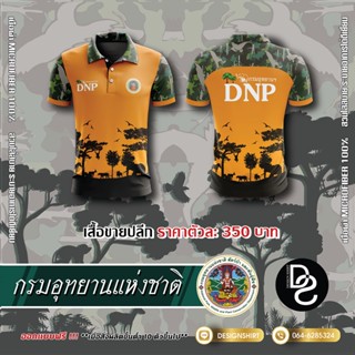 กรมอุทยานแห่งชาติ สัตว์ป่าและพันธุ์พืช DNP แบบที่ 1 - สีส้ม  เสื้อยืดผู้ชาย เสื้อโปโล