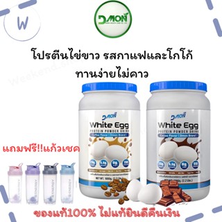 Dmon ดีม่อน โปรตีนไข่ขาวรสโกโก้และกาแฟ วัตถุดิบนำเข้าโปรตีนสูง ไม่มีน้ำตาล ไม่คาว