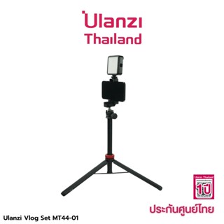 Ulanzi MT-44 Vlog Portable SET tripod ขาตั้งมือถือ + ไฟ LED ถ่าย Video อุปกรณ์ ไลฟ์สด  แบบพกพา ครบชุดพร้อมใช้งาน