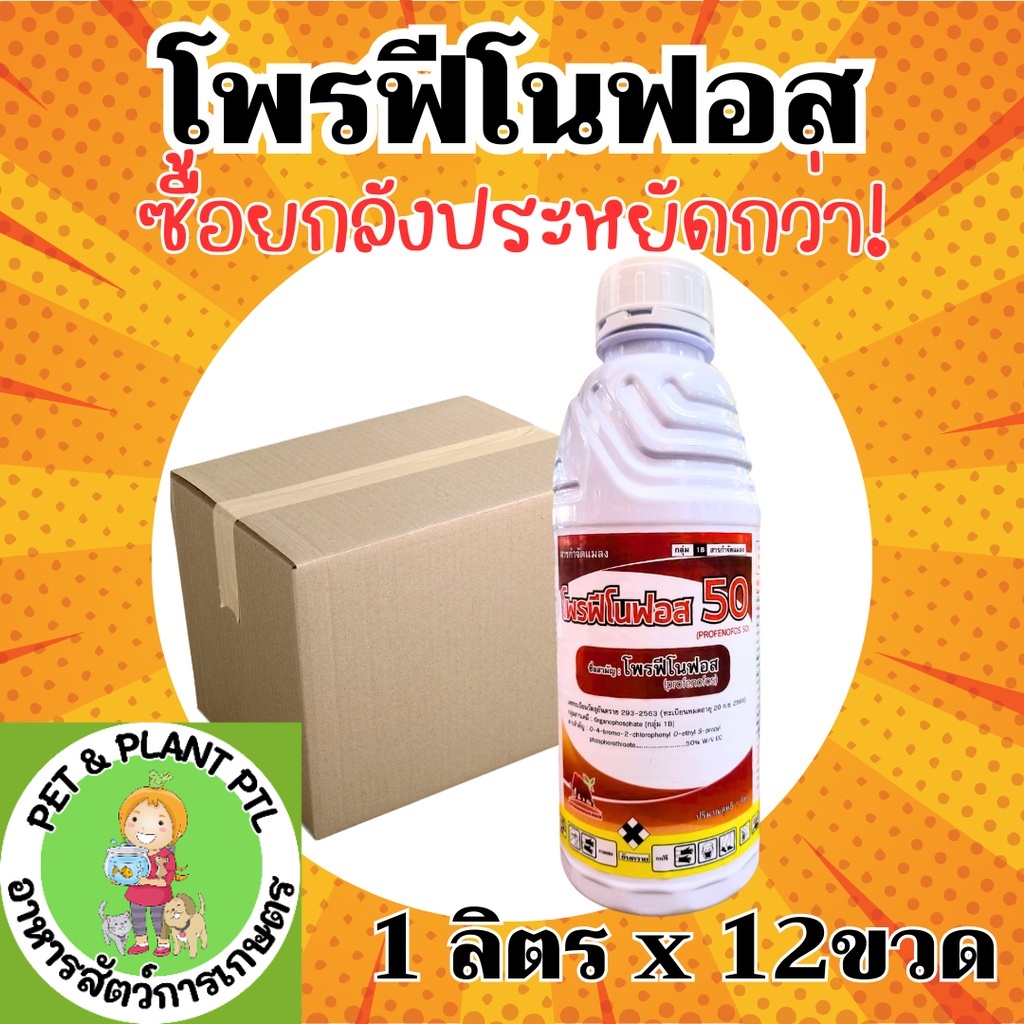 [ยกลัง] โพรฟีโนฟอส 50 สูตรน้ำมันระหุ่ง-ยกลัง (1 ลิตร*12 ขวด) = ชิ้นละ 310 บาท