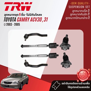 👍TRW  ลูกหมาก ยกชุด Toyota Camry ACV30,31 ปี 2002-2005 JBJ7532,JBJ7533,JTE7571,JTE7572,JAR7529,JTS7537,JTS7538