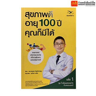 หนังสือ สุขภาพดี อายุ 100 ปี คุณก็มีได้ เล่ม 1