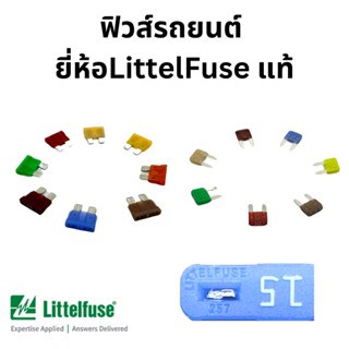 ฟิวส์รถยนต์ มอเตอรไซด์ ของ littelfuse แท้ USA มีขนาด มาตรฐานและมินิ 5-40 A  ***ซื้อ 5 อันเหลือ 7 บาท