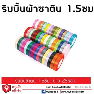 ริบบิ้นผ้าซาติน สำหรับตกแต่ง ของขวัญ ขนาด 1.5ซม 25หลา/ม้วน มี15สีให้เลือก