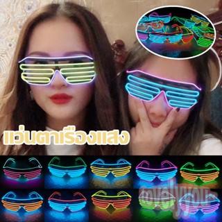 💥พร้อมส่ง💥แว่น LED แว่นตาเรืองแสง ปาร์ตี้ ของขวัญเซอร์ไพรส์