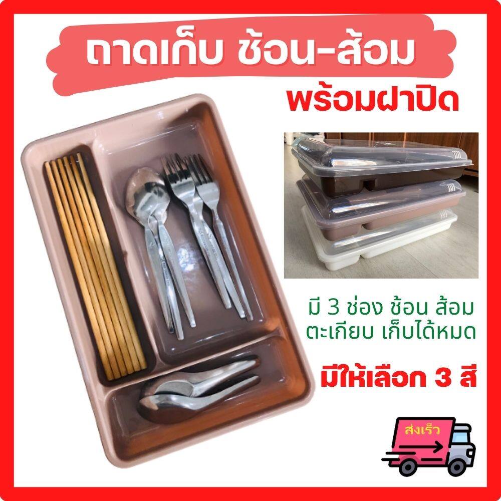 🚚ส่งเร็ว ถาดช้อนส้้อม มีฝาปิด ใส่ช้อน ส้อม ใส่ตะเกียบ กล่องใส่ช้อน ถาดวางช้อน ที่ใส่ช้อน กล่อง3ช่อง พลาสติก ถาดมินิมอล