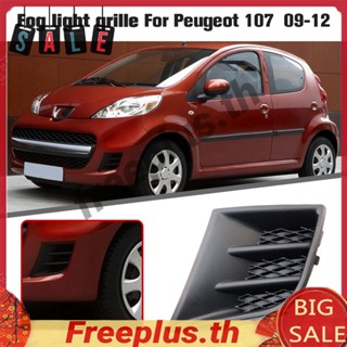 กระจังหน้าไฟตัดหมอก สําหรับ Peugeot 107 09-12 [freeplus.th]