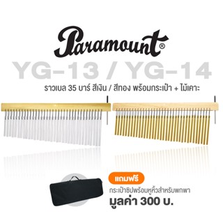 Paramount Chimes YG-13 (สีเงิน) / YG-14 (สีทอง) ราวเบล 35 บาร์ ฐานไม้สีบีช + แถมฟรีพร้อมกระเป๋า &amp; ไม้เคาะ