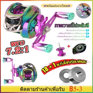 【จัดส่งภายใน 1 วัน】 รอกตกปลา 19+1 BB 7.2: 1 อัตราทดเกียร์ที่มีประสิทธิภาพ สําหรับตกปลาน้ําจืด พร้อมรอกเบทคาสติ้งหลากสี