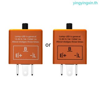 Yin สวิตช์รีเลย์สัญญาณไฟกระพริบ LED 12V ปรับได้ สําหรับรถมอเตอร์ไซด์