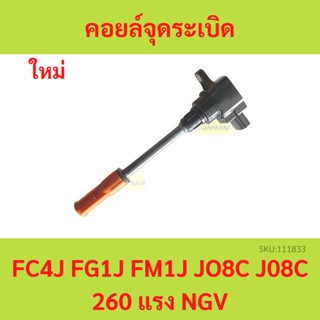 คอยล์จุดระเบิด HINO NGV คอยล์ คอยล์ FC4J FG1J FM1J J08C J08C  รุ่นเก่า  ฮีโน่