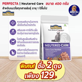 Perfecta NEUTERED CARE (ADULT) อ.แมวโต1ปีขึ้นไป ทำหมัน สูตรลดปัญหาโรคอ้วน 400 G.