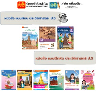 หนังสือเรียน แบบเรียน - แบบฝึกหัด ประวัติศาสตร์ ป.5 ทุกสำนักพิมพ์