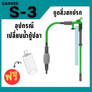 Qanvee S-3 อุปกรณ์เปลี่ยนน้ำตู้ปลา ทำความสะอาดตู้ปลา มีตัวล็อคยึดกับขอบตู้ ไม่ต้องถือ