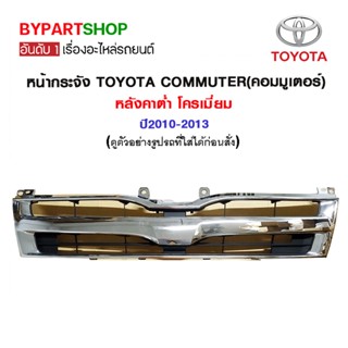 หน้ากระจัง TOYOTA COMMUTER(คอมมูเตอร์) หลังคาต่ำ โครเมี่ยม ปี2010-2013