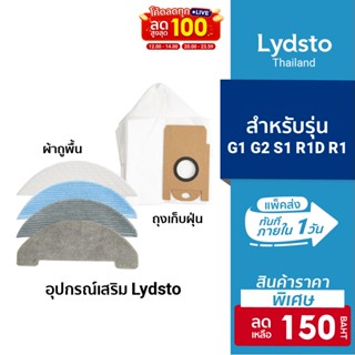 [ราคาพิเศษ 150บ.] Lydsto อุปกรณ์เสริม ผ้าถูพื้น,ผ้าถูพื้นแบบใช้ครั้งเดียวทิ้ง,ถุงเก็บฝุ่นสำหรับรุ่น  Lydsto G1,G2,R1D,S1