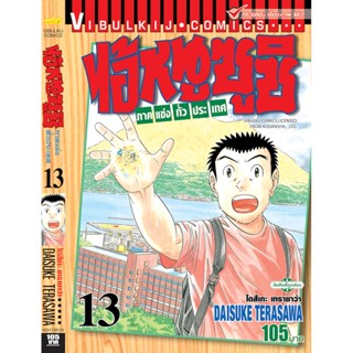 Vibulkij(วิบูลย์กิจ)" ไอ้หนูซูชิ ภาค แข่งทั่วประเทศ เล่ม: 13 แนวเรื่อง: ทำอาหาร ผู้แต่ง: DAISUKE TERASAWA