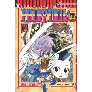 Vibulkij(วิบูลย์กิจ)" เรื่อง: FAIRYTAIL แฟรี่เทล ศึกจอมเวทอภินิหาร เล่ม: 44 แนวเรื่อง: แฟนตาซี ผู้แต่ง: ฮิโระ มาชิม่า