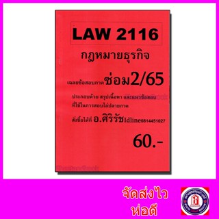 ชีทราม ข้อสอบ LAW2016(LAW2116) กฎหมายธุรกิจ (ข้อสอบอัตนัย) Sheetandbook SR0009