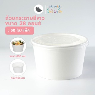 Torimart ถ้วยกระดาษสีขาว พร้อมฝา ชามกระดาษ ถ้วยกระดาษ สีขาว 850 ml / 28oz (50 ชุด/แแพ็ค)