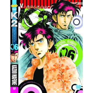 Vibulkij(วิบูลย์กิจ)" K2 เล่ม 6 ผู้แต่ง KAZUO MAFUNE แนวเรื่อง แอ็คชั่น