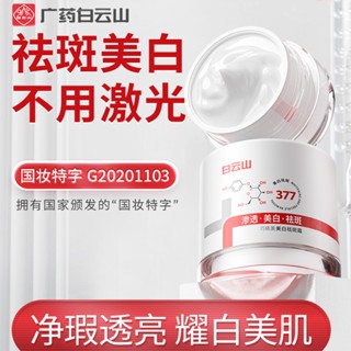 Spot Guangyao Baiyunshan 377 whitening and anti-spot cream hydrating and brightening fading color spots hydrating and moisturizing cream genuine 9.13LL