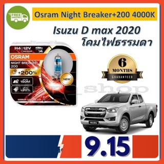 OSRAM หลอดไฟหน้ารถยนต์ Night Breaker+200% H4 สว่างกว่าหลอดเดิม 200% 4000K Isuzu D max 2020 - จัดส่งฟรี