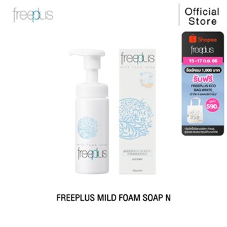 FREEPLUS  โฟมล้างหน้า ฟรีพลัส MILD FOAM SOAP N เพื่อผิวแพ้ง่าย ขนาด 150 กรัม