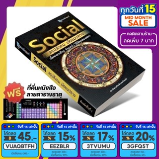 หนังสือ Social สรุปสังคม มัธยมปลาย [รหัส A-006]