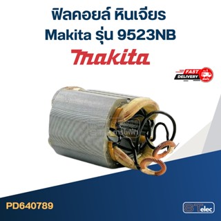 ฟิลคอยล์ หินเจียร Makita มากีต้า รุ่น 9523NB