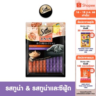 SHEBA ชีบา เมลตี้ ขนมแมว – ขนมแมวเลีย สำหรับแมวโต, 20 x 12 ก.