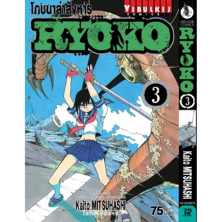 Vibulkij(วิบูลย์กิจ)" เรื่อง: โภชนาล่าสังหาร RYOKO เล่ม: 3 แนวเรื่อง: action (ต่อสู้) ผู้แต่ง: Kaito MITSUHASHI