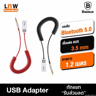 [แพ็คส่ง 1 วัน] Baseus บลูทูธรถยนต์ USB รับสัญญาน BT 5.0 เชื่อมต่อลำโพง อแดปเตอร์ช่อง AUX เครื่องขยายเสียง