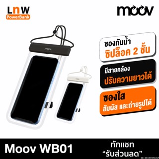 [แพ็คส่ง 1 วัน] Moov WB01 ซองกันน้ำโทรศัพท์ สัมผัสได้ กระเป๋ากันน้ำ IPX8 กันน้ำลึกกว่า 1 เมตร ซองใส่มือถือกันน้ำ ถ่ายรูปได้ สแกนหน้าได้ มีสายคล้องคอ ปรับความยาวได้ ใช้ใต้น้ำ ดำน้ำ กันน้ำ กันฝุ่น กันสิ่งสกปรก ซองกันน้ํา