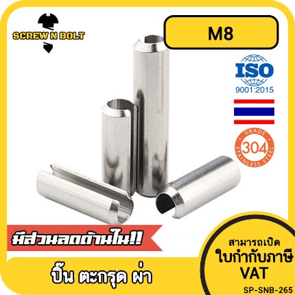 ปิ๊น ตะกุด ตะกรุด ผ่า สแตนเลส 304 ปิ้นหลอด M8 / Slotted Spring Pins SUS304 M8