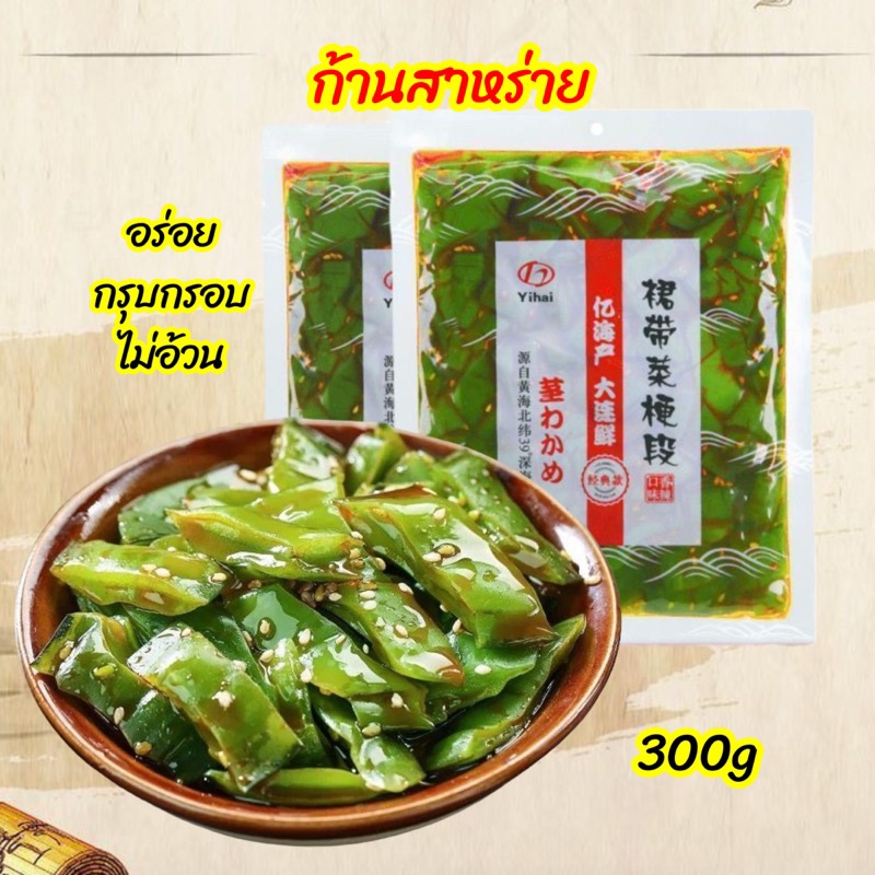 🌿ก้านสาหร่ายยำ พร้อมทานรสเผ็ด อร่อย กรุบกรอบ ไขมันต่ำ ไม่อ้วน กะหล่ำปลีทะเล 300g海白菜