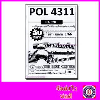 ชีทราม ข้อสอบ ปกขาว POL4311 (PA320) การสื่อสารความเข้าใจเพื่อการบริหารองค์การภาครัฐ (ข้อสอบอัตนัย) PKS0015