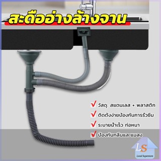 ท่อน้ำทิ้ง สำหรับซิงค์ล้างจาน แบบหลุมเดียว สองหลุม วัสดุสแตนเลส  Kitchen Drain Set Local SuperStore