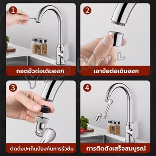 Yuki หัวต่อก๊อกน้ำ หมุนได้ 1080 องศา ใช้งานสะดวก ปรับได้ Universal faucet